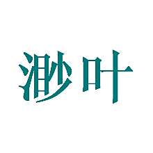 渺叶