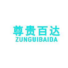 尊贵百达