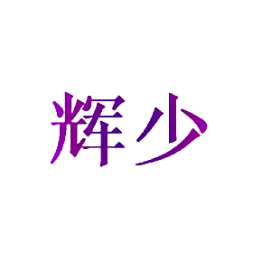 辉少