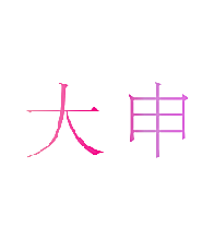 大申