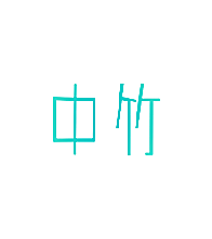 中竹