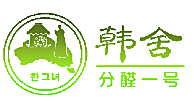 韩舍  分醛一号；