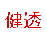 健透