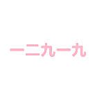 一二九一九