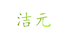 洁元