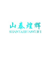 山泰煌辉