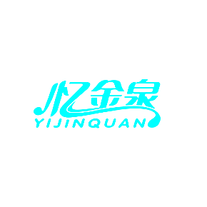 忆金泉
