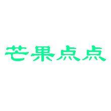 芒果点点