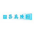陆万昌 陆万昌印 S