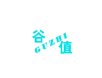 谷值