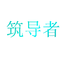 筑导者