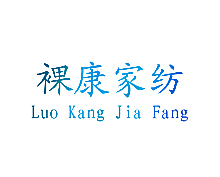 裸康家纺