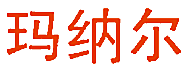 玛纳尔