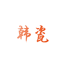 韩瓷