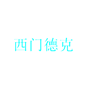 西门德克