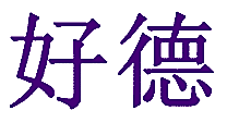 好德