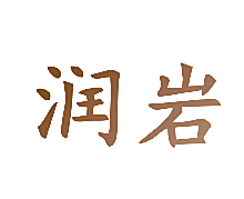 润岩