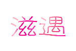 滋遇
