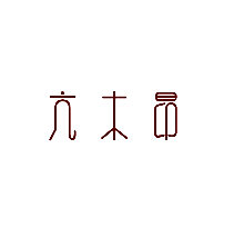 亢木昂