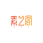 素艺阁