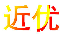 近优