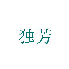 独芳