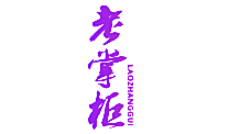老掌柜