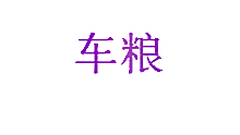 车粮
