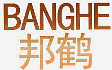 邦鹤