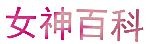 女神百科