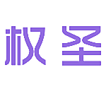 权圣