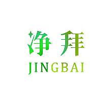净拜