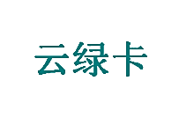 云绿卡