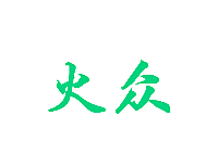 火众