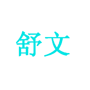 舒文