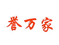 誉万家