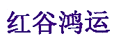 红谷鸿运