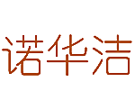 诺华洁