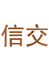 信交
