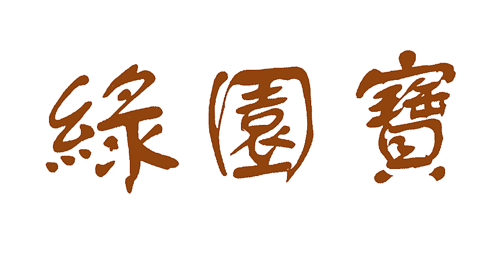 绿园宝