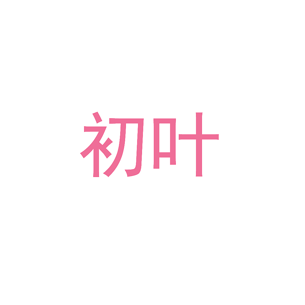 初叶