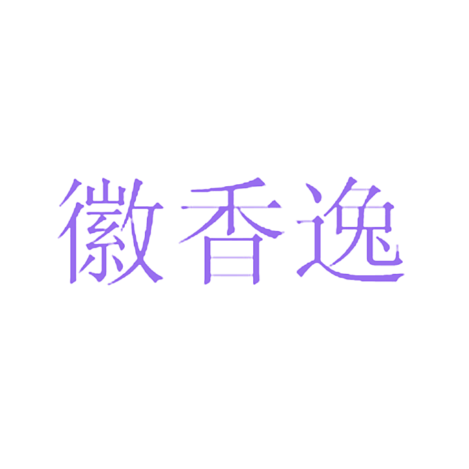 徽香逸