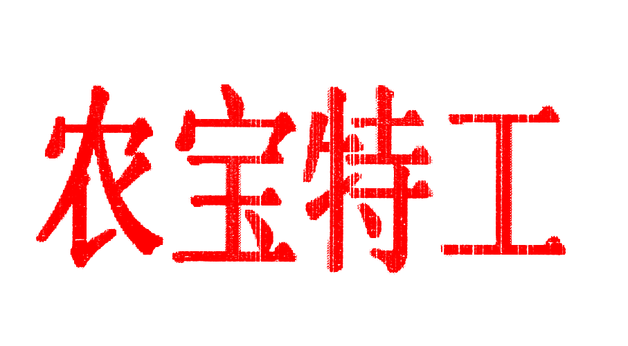 农宝特工