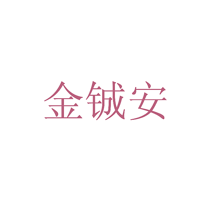 金铖安