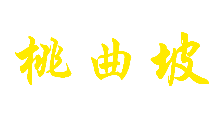 桃曲坡