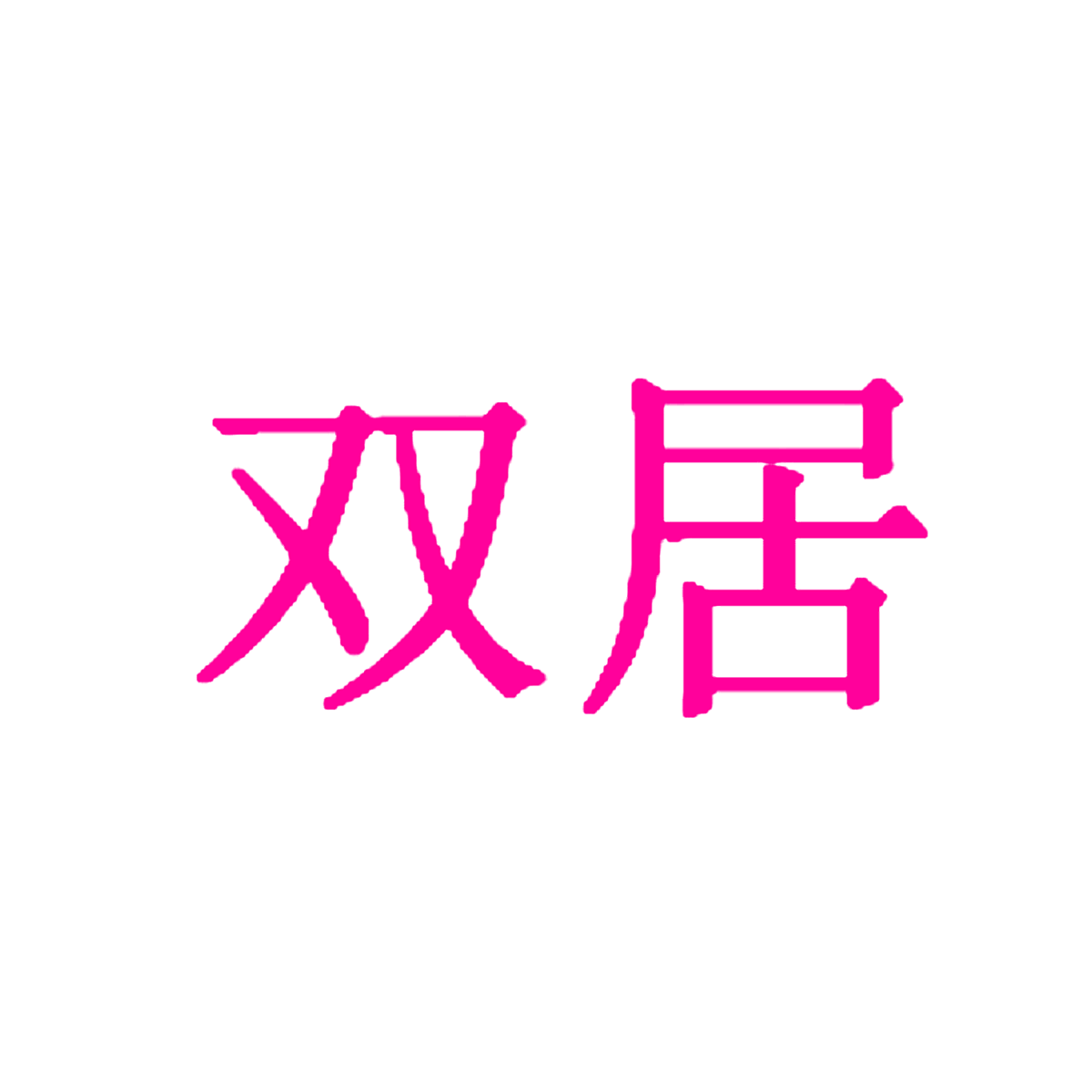 双居