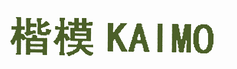 楷模