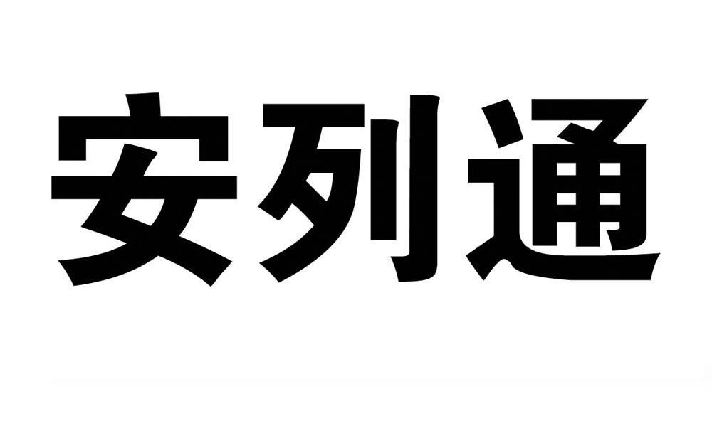 安列通