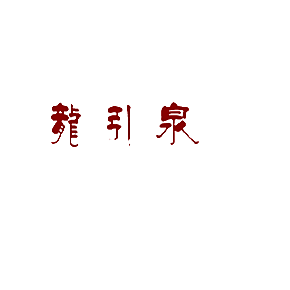 龙引泉