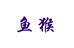 鱼猴
